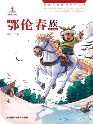 cover image of 鄂伦春族 (Oroqen People)